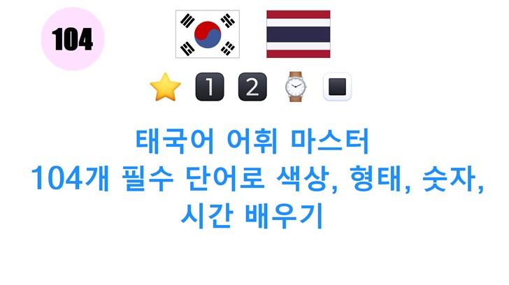 태국어 어휘 마스터: 104개 필수 단어로 색상, 형태, 숫자, 시간 배우기